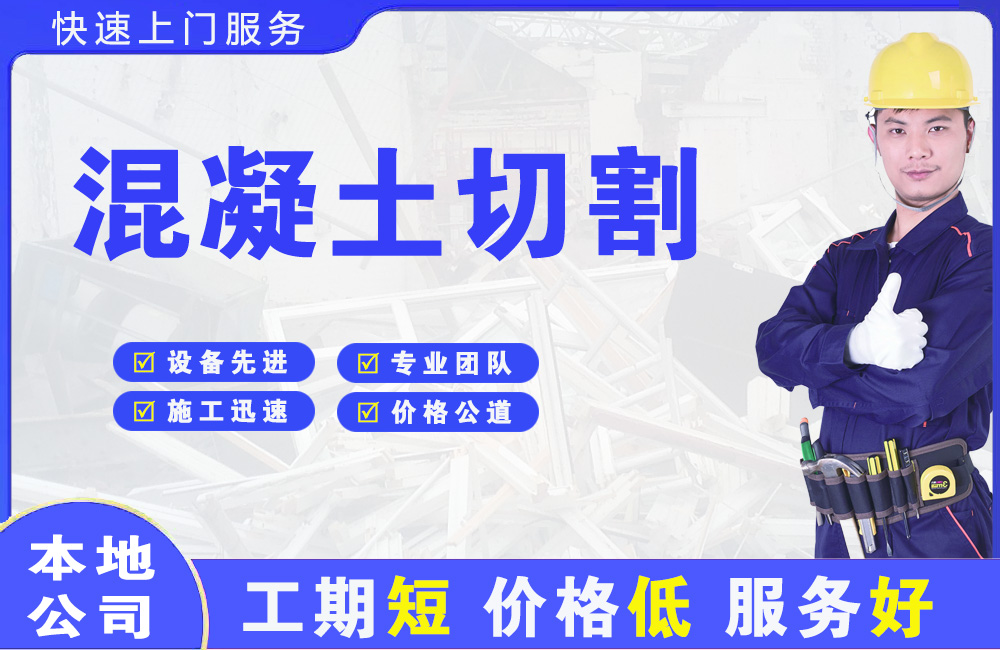 深泽混凝土切割