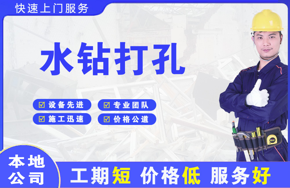 深泽水钻打孔
